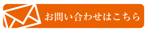 3お問い合わせはこちら